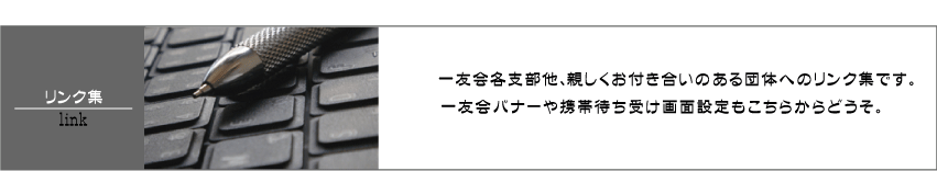一友会入会案内
